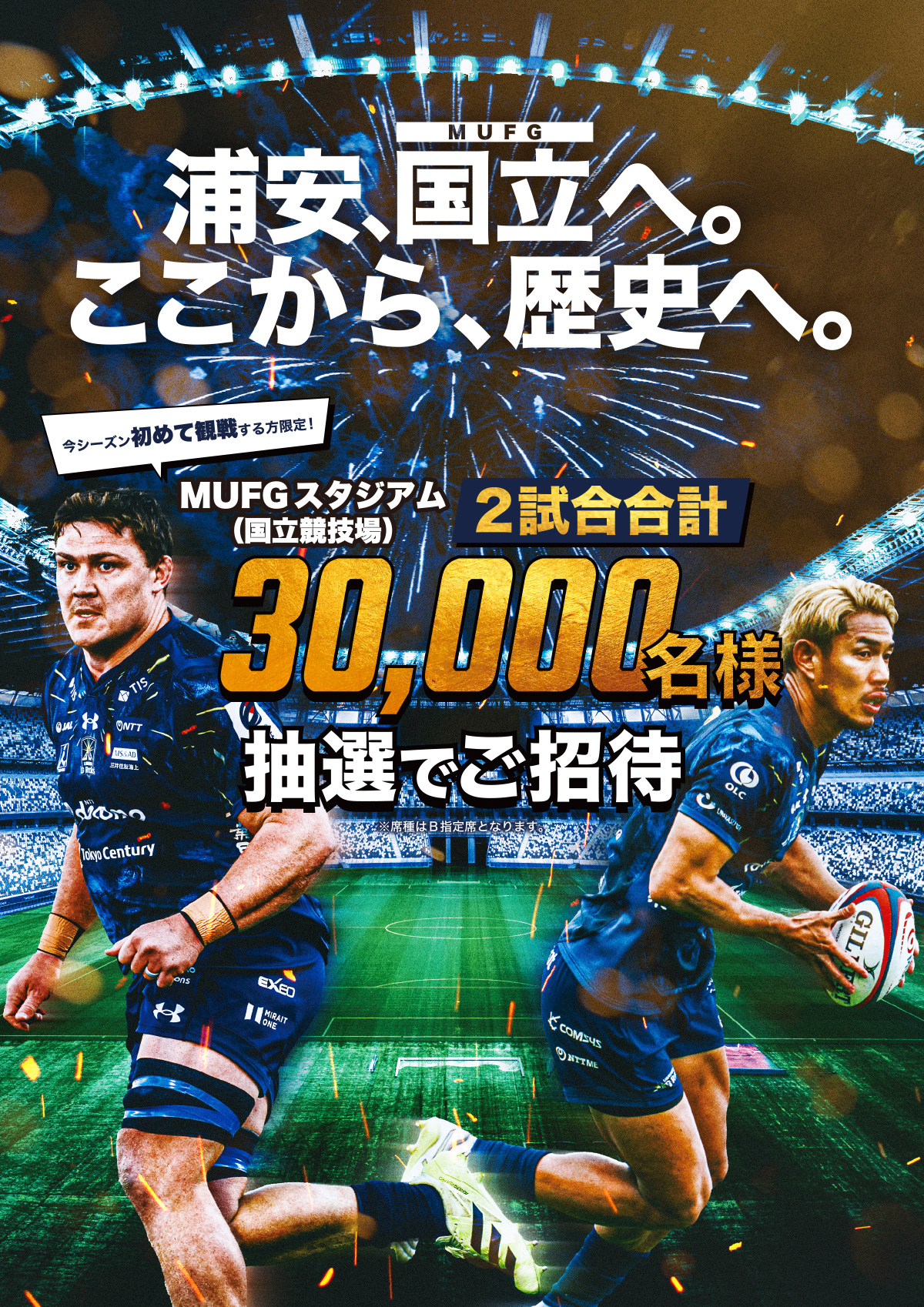 浦安、国立へ。ここから、歴史へ。MUFGスタジアム（国立競技場）で行う2試合に合計30,000名様をご招待